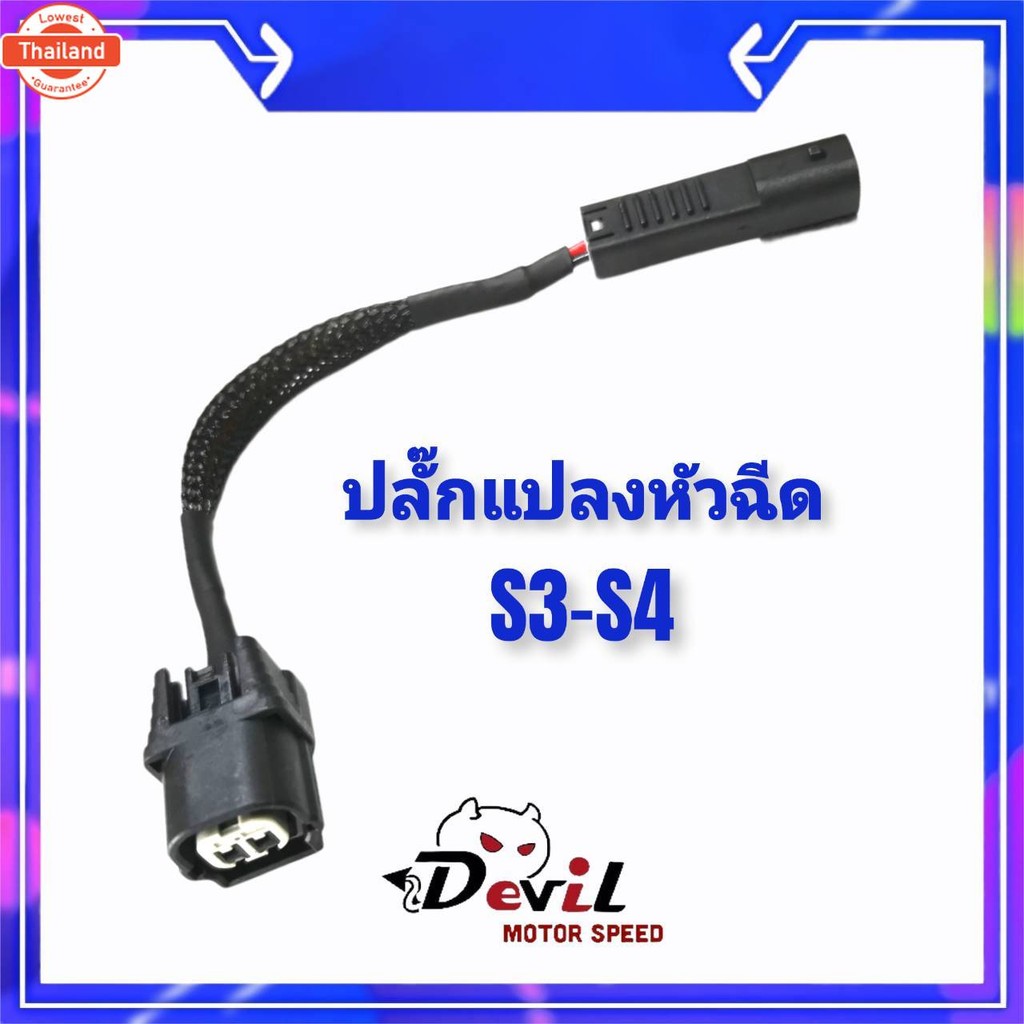 ปลั๊กแปลงหัวฉีด S3 ใส่หัวฉีด S4  S3-S4