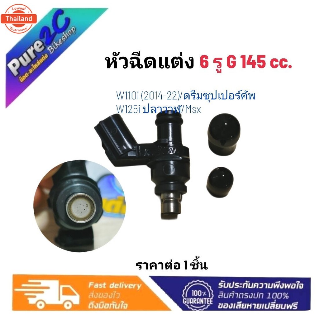 หัวฉีดแต่ง 6 รู G 145 cc. 

ใส่ W110i 2014-22 /ดรีมซุปเปอร์คัพ/W125i ปลาวาฬ/Msx priceต่อ 1 ชิ้น

เหม