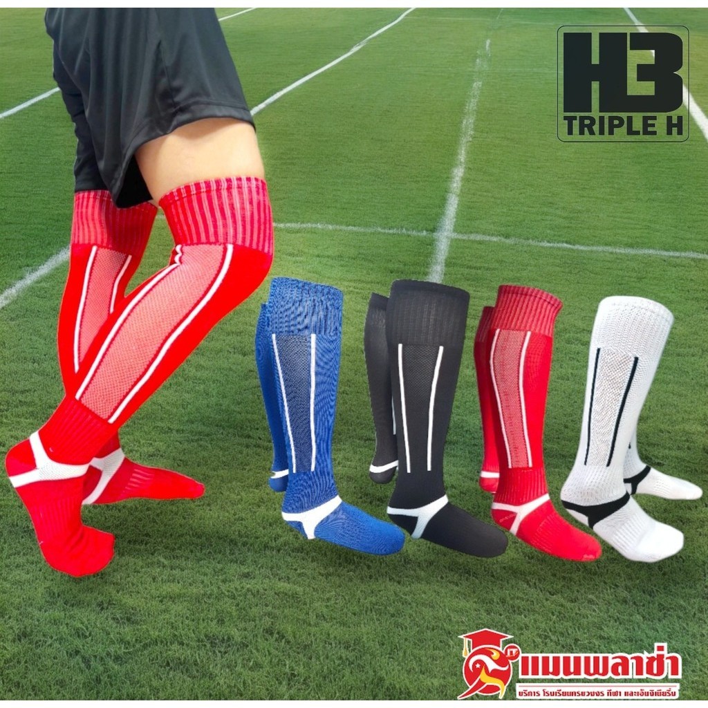 ถุงเท้าฟุตบอล ถุงเท้าฟุตบอลยาว H3