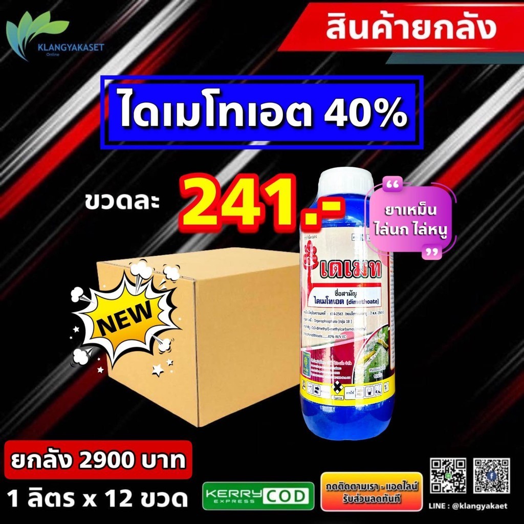 ยกลัง 12 ข เดเมท ไดเมโทเอต 1 ลิกลิ่นแรง ไล่นก ไล่หนู แมลงวันทอง ป้องกันกำจัด เพลี้ยอ่อน เพลี้ยแป้ง เพลี้ยจั๊กจั่น เพลี้ย