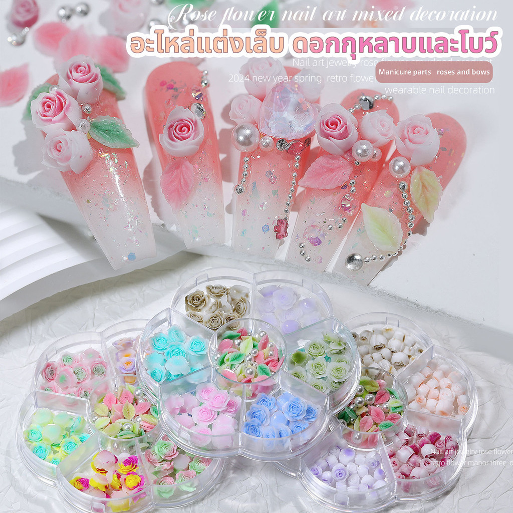 อะไหล่แต่งเล็บ ดอกกุหลาบและโบว์ มีให้เลือก 5 แบบ *พร้อมส่งจากไทย*