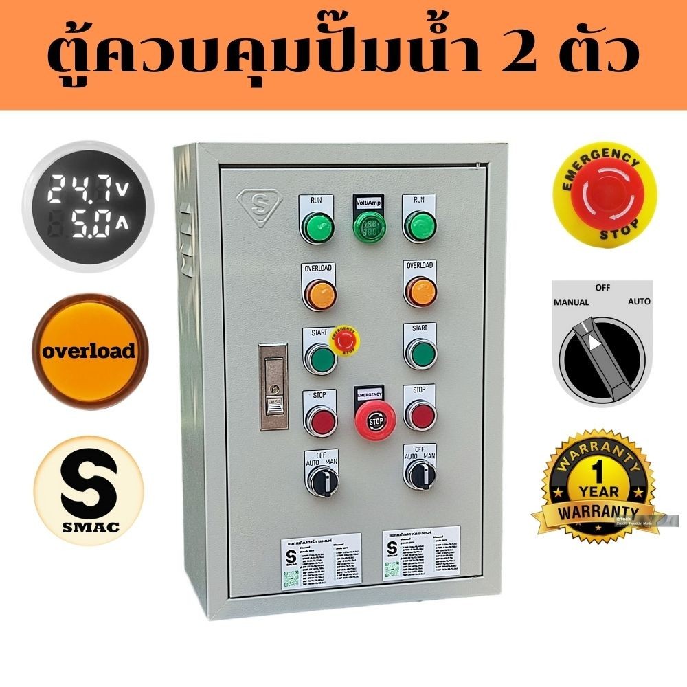 SMAC ตู้ควบคุมปั๊มน้ำ 2ตัว สลับการทำงานผ่านด้วยไทร์เมอร์ Timer220V ควบคุมมอเตอร์แยกการทำงานอิสระตัดก
