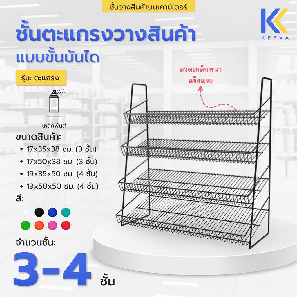 KEFVA ชั้นตะแกรงวางสินค้า 3-4 ชั้น ชั้นวางบนเคาน์เตอร์ แบบขั้นบันได กว้าง 35-50 cm ชั้นวางน้ำหอม วางขนม