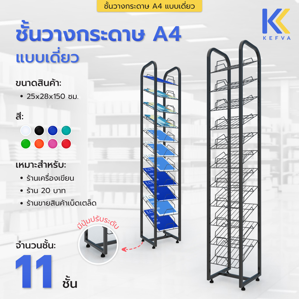 Kefva ชั้นวางกระดาษ A4 แบบเดี่ยว 11 ชั้น ขนาด 25x28x150 cm ชั้นโชว์หน้าปกรายงาน ชั้นวางสมุด ชั้นวางโบร์ชัวร์