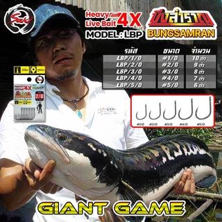 ตัวเบ็ด SAKI X บึงสำราญ ไจแอนท์ Livebait ลิฟเบท หนา 4X หน้าดิน ทะเล