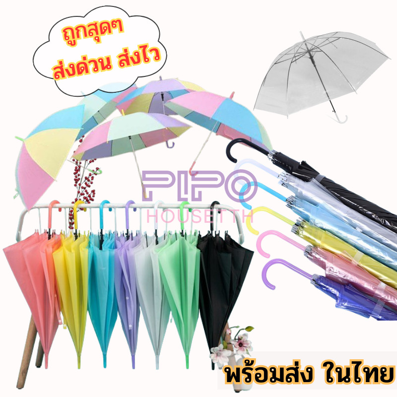 ร่ม ร่มสีพาสเทล สีใสสดใส ร่มกันฝน ใช้งานดี พร้อมส่ง pp99