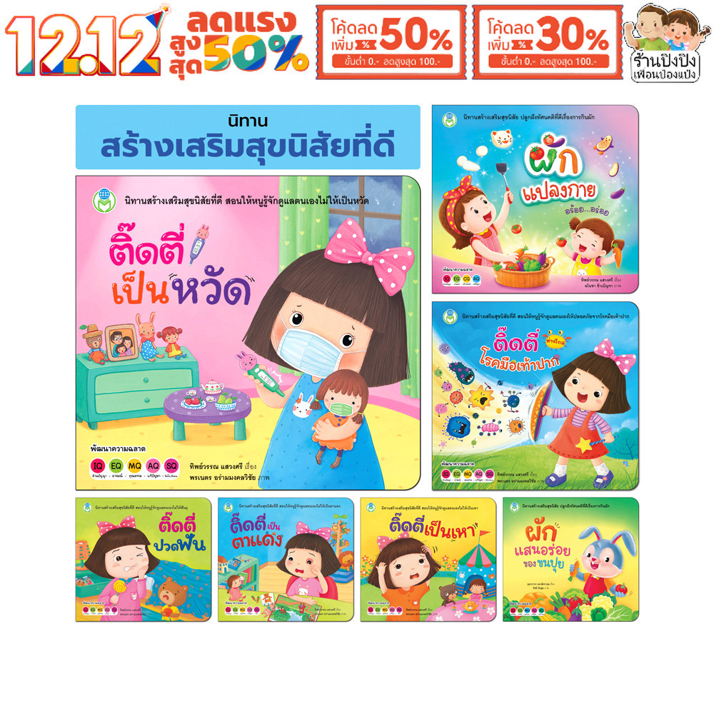 ติ๊ดตี่ นิทานสร้างเสริมสุขนิสัยที่ดี นิทานติ๊ดตี่ หนังสือเด็ก นิทาน นิทานเด็ก Book World