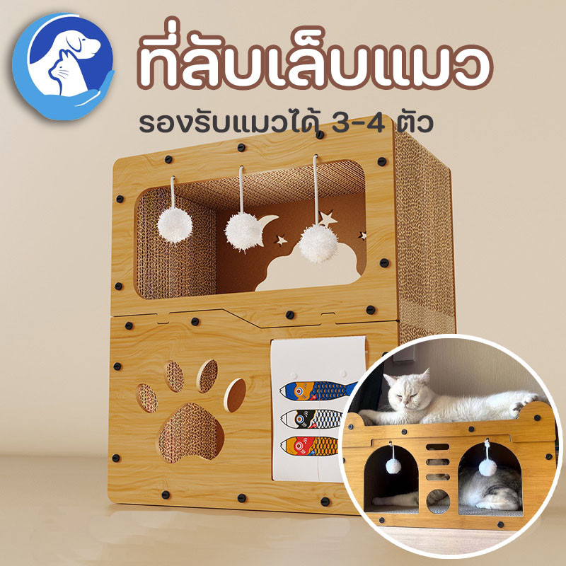 พร้อมส่ง 3IN1 บ้านแมว ที่ลับเล็บแมว อเนกประสงค์ เตียงแมวสามารถรองรับแมวได้ 3-4 ตัว