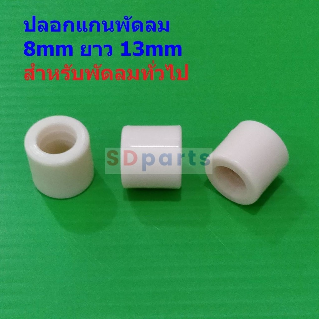 ปลอกสวมแกน บูชพลาสติก ปลอกแกน พัดลม 8mm ยาว 13mm สีครีม อะไหล่ ชิ้นส่วน พัดลมทั่วไป #ปลอก GC813 (1 ตัว)
