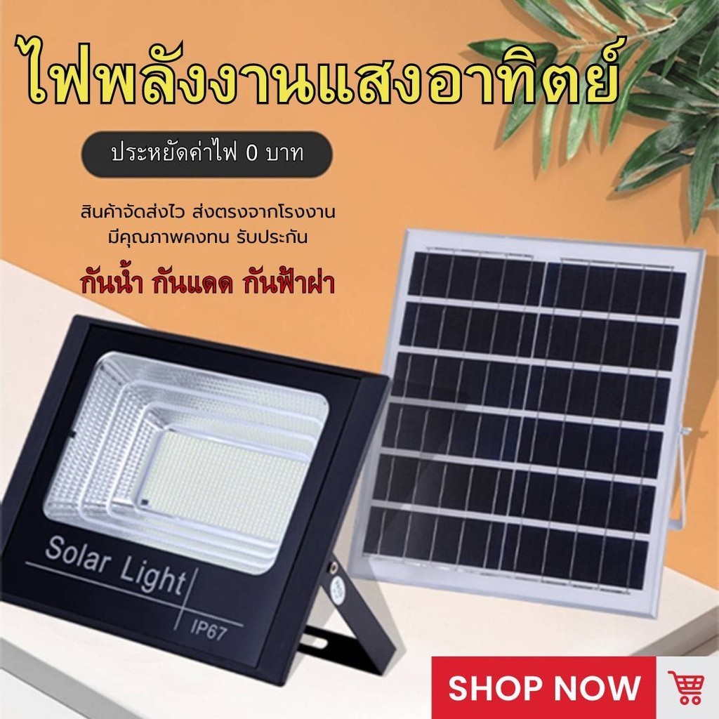 รับประกัน 20 ปี ไฟLED ไฟโซล่าเซลล์ 1000W ของแท้ สว่างกว่า ทนกว่า รับประกันเปลี่ยนฟรี