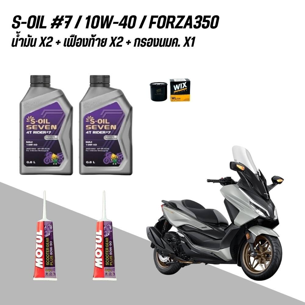 น้ำมันเครื่อง FORZA350 // S-OIL 4T RIDER #7-9 + น้ำมันเฟืองท้าย MOTUL + กรอง