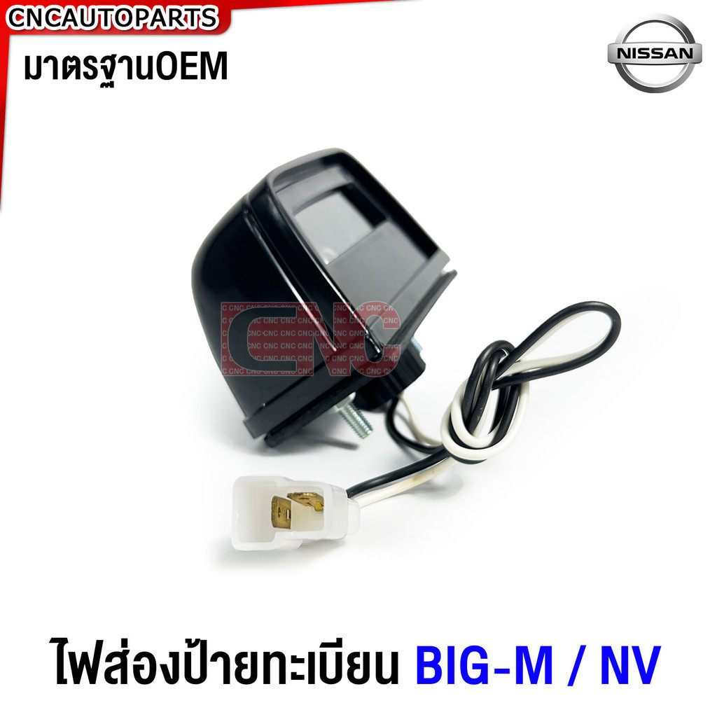 ไฟส่องป้ายทะเบียน NISSAN BIG-M / FRONTIER / NV ชุดพร้อมปลั๊ก สำหรับ กระบะ นิสสัน บิ็กเอ็ม / ฟรอนเทียร์ / เอ็นวี