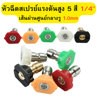 หัวฉีดสเปรย์แรงดันสูง 5 สี 1/4 หัวฉีดแรงดันสูง สําหรับเครื่องฉีดน้ำแรงดันสูง อุปกรณ์เสริมเครื่องฉีดน้ำ พร้อมส่ง