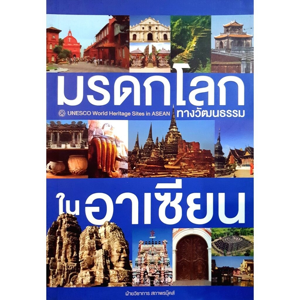 มรดกโลกทางวัฒนธรรมในอาเซียน : UNESCO World Heritage Sites in ASEAN