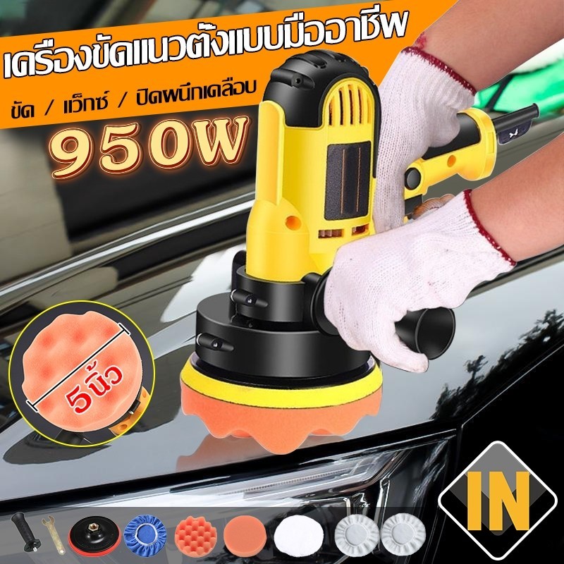 เครื่องขัดเงารถ เครื่องขัดเงา 950W เครื่องแว็กซ์งาม ขัดสีรถ ผ้าขนแกะขัดสี ฟองน้ำขัดสี อุปกรณ์ครบ
