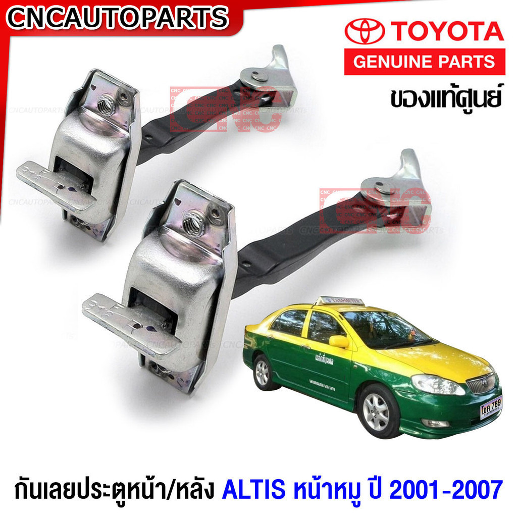 (ของแท้ศูนย์) TOYOTA กันเลยประตูหน้า/หลัง ALTIS หน้าหมู ปี 2001-2007 (ข้างซ้าย/ขวา ใช้เหมือนกัน) รหั