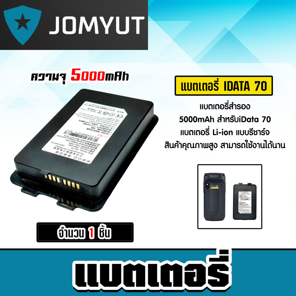 แบตเตอรี่เครื่อง idata70 แบตเตอรี่สำรอง ขนาด 5000 mAh สมรรถนะสูง แข็งแรง ทนทาน ด้วยมาตรฐาน IP 65.