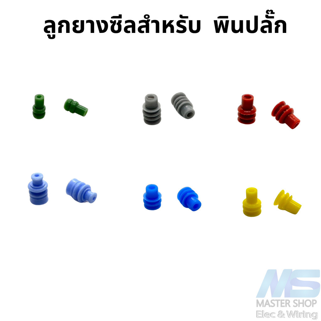 ลูกยางซีล สำหรับพินปลั๊ก ขนาด 2.6-5.7 มิล