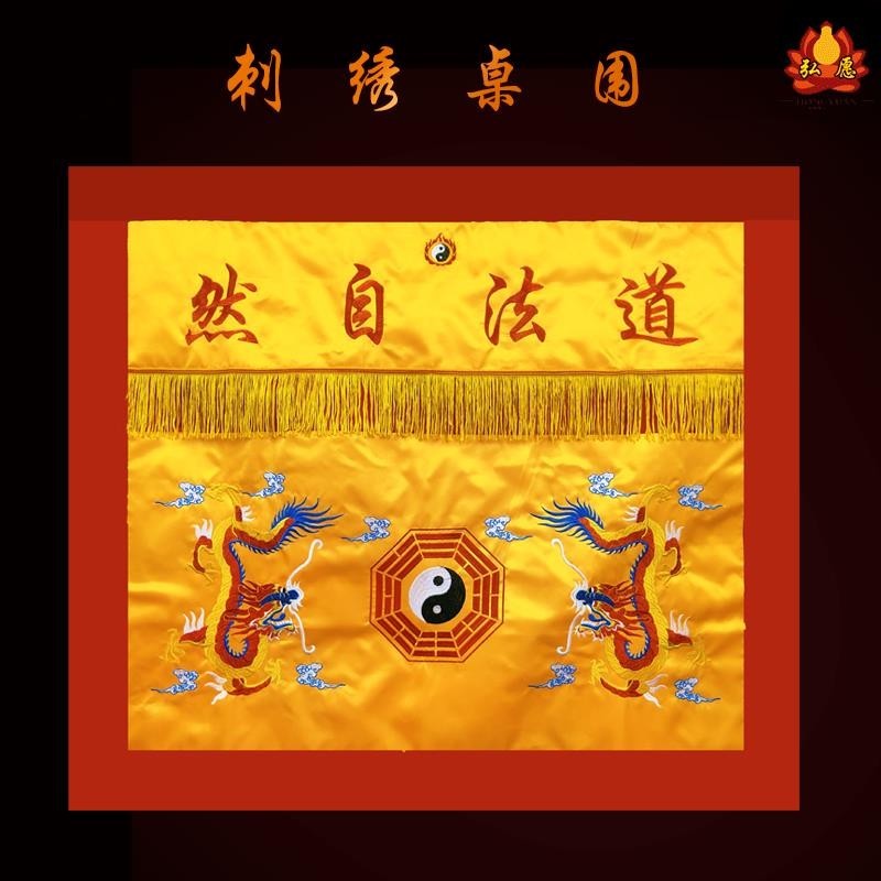 道教桌布道家台布桌围神台装饰1米1.2道法自然双龙八卦桌裙刺绣黄0721