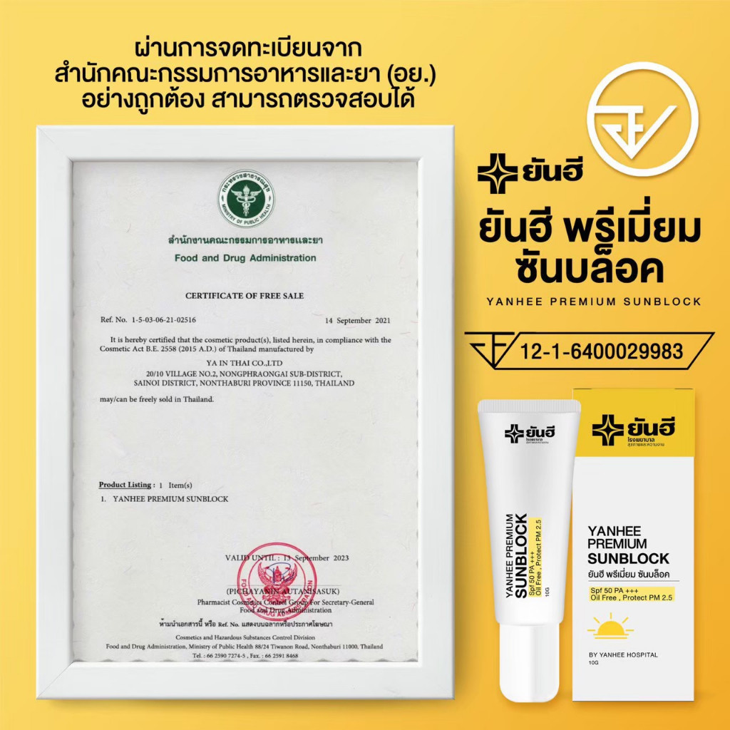 Yanhee Premium Sunblock กันแดดยันฮีเนื้อสีขาวFPF50PA++ — صورة 5