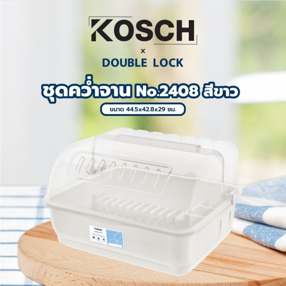 GlobalHouse KOSCH X DOUBLE LOCK ชุดคว่ำจาน 44.5x42.8x29 ซม.  No.2408 สีขาว สินค้าของแท้คุณภาพดี