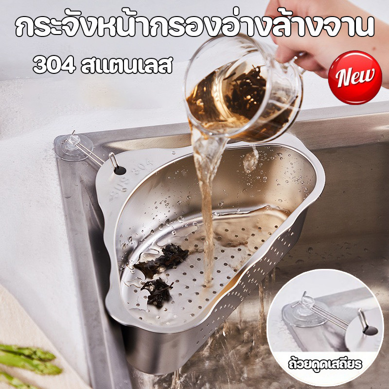 พร้อมส่ง กระจังหน้ากรองอ่างล้างจาน 304 สแตนเลส ตะกร้าเข้ามุม ตะกร้ากรองเศษอาหาร สามเหลี่ยมเข้ามุม พักล้างเอนกประสงค์