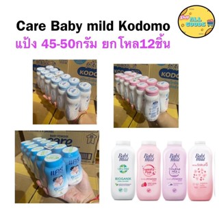 {ยกโหล12ชิ้น} แป้งเด็ก Kodomo Care Babymild 45-50กรัม