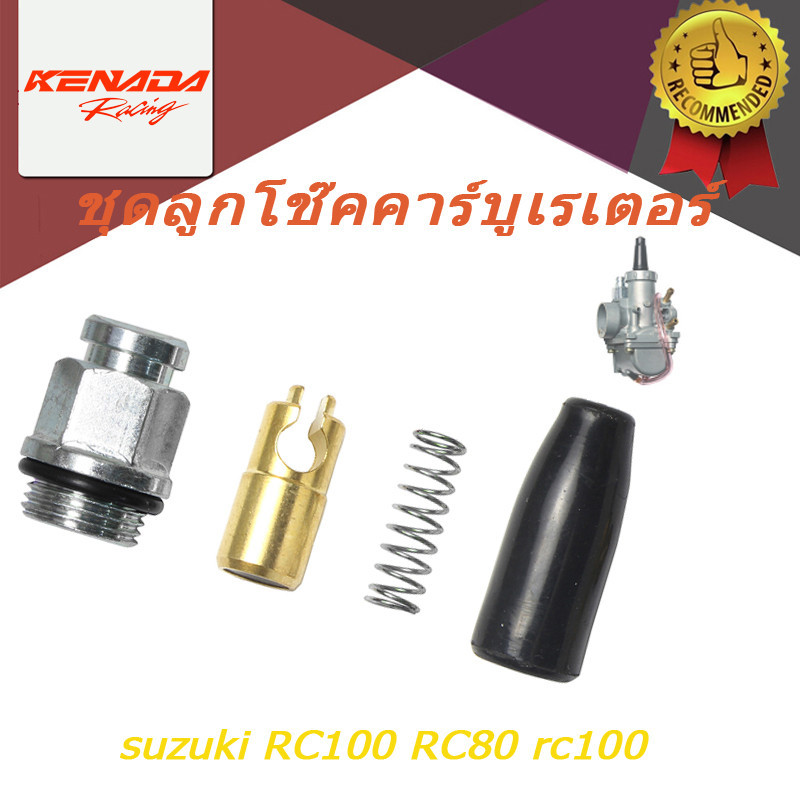 ชุดลูกโช๊คคาร์บูเรเตอร์ คาร์บู RC100 RC80 อาร์ซี RC110