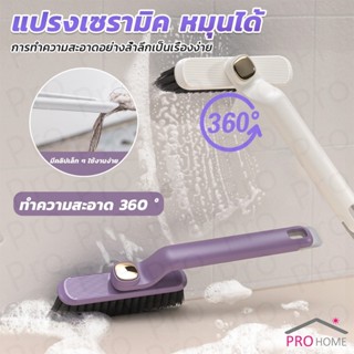 Prohome อเนกประสงค์ แปรงขนแข็ง หมุนได้ สําหรับทําความสะอาดร่…