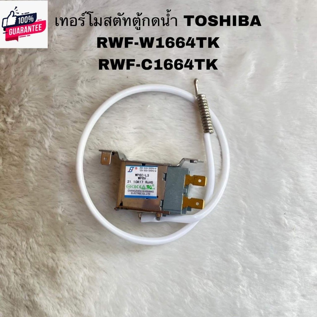 เทอร์โมสตัทตู้กดน้ำTOSHIBAอะไหล่แท้สินค้าใหม่ RWF-W1664TK RWF-C1664TK