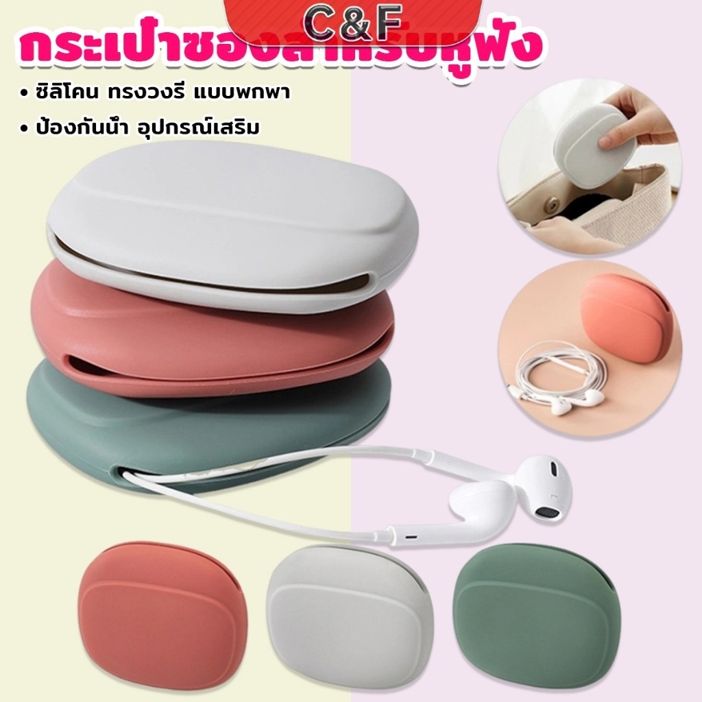 C&F กระเป๋าใส่หูฟัง สายชาร์จ กระเป๋าเก็บของ แบบซิลิโคนนิ่ม ทรงวงรี แบบพกพาสะดวก กันน้ำStorage bag