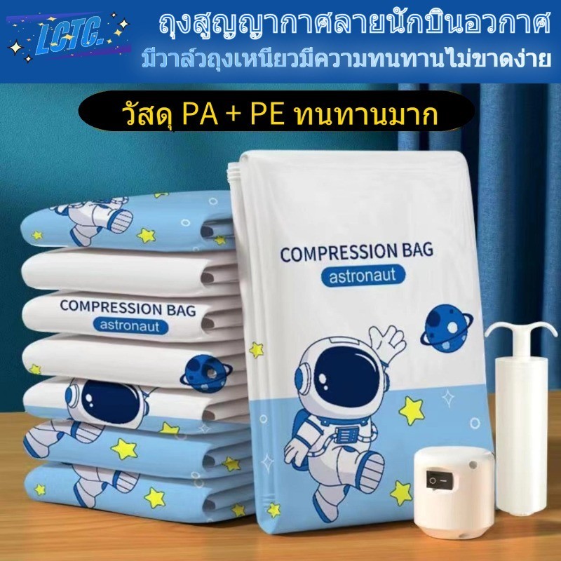 ถุงสูญญากาศลายนักบินอวกาศ มีวาล์วถุงเหนียวมีความทนทานไม่ขาดง่าย ถุงจัดเก็บของพกพาสะดวก ช่วยประหยัดพื้นที่