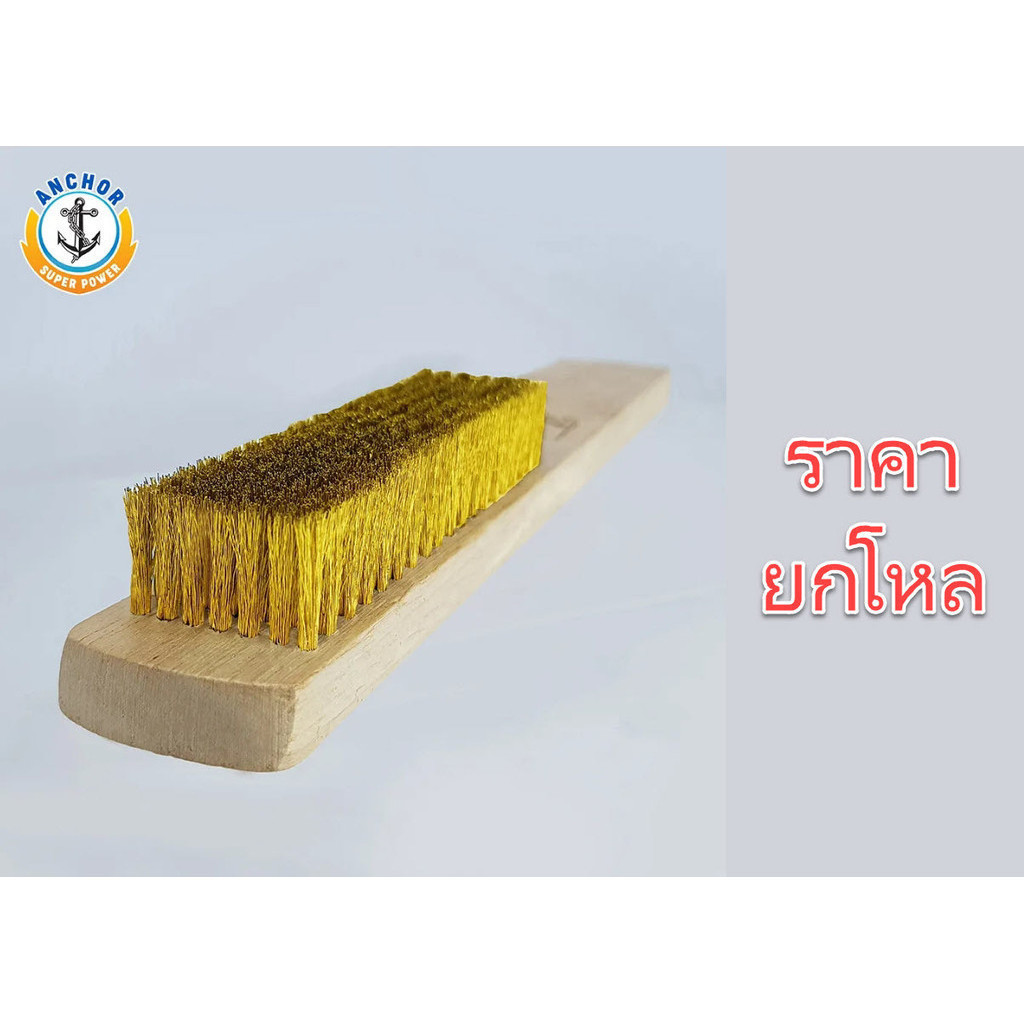 **ยกโหล** แปรงลวดทองเหลือง 7 แถว ตราสมอ (ANKOR) ใช้ขัดเครื่องเงิน เครื่องทอง และอุปกรณ์อุตสหกรรม แข็งแรง ทนทาน bonus