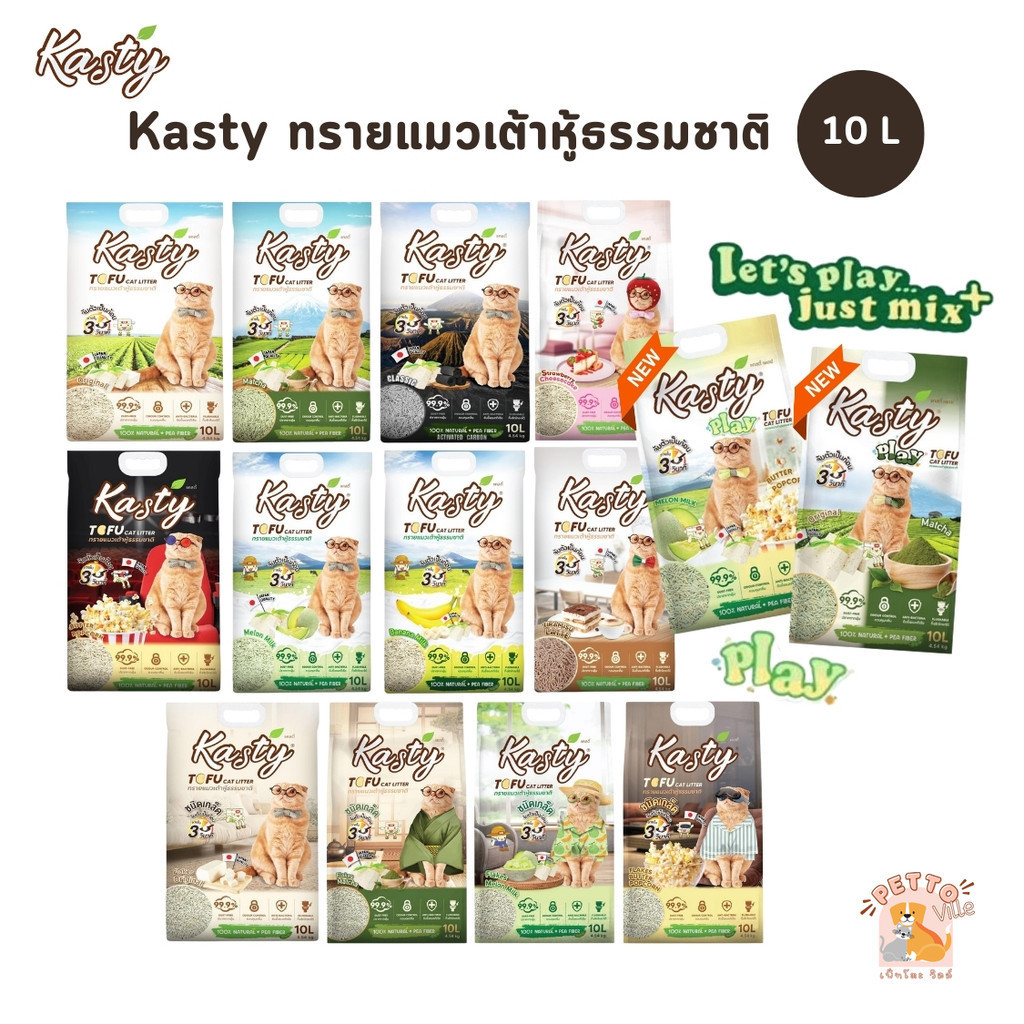 ซื้อ Kasty ทรายแมวเต้าหู้ธรรมชาติ ดับกลิ่นดีเยี่ยม จับตัวเป็นก้อนเร็ว ขนาด 10 ลิตร