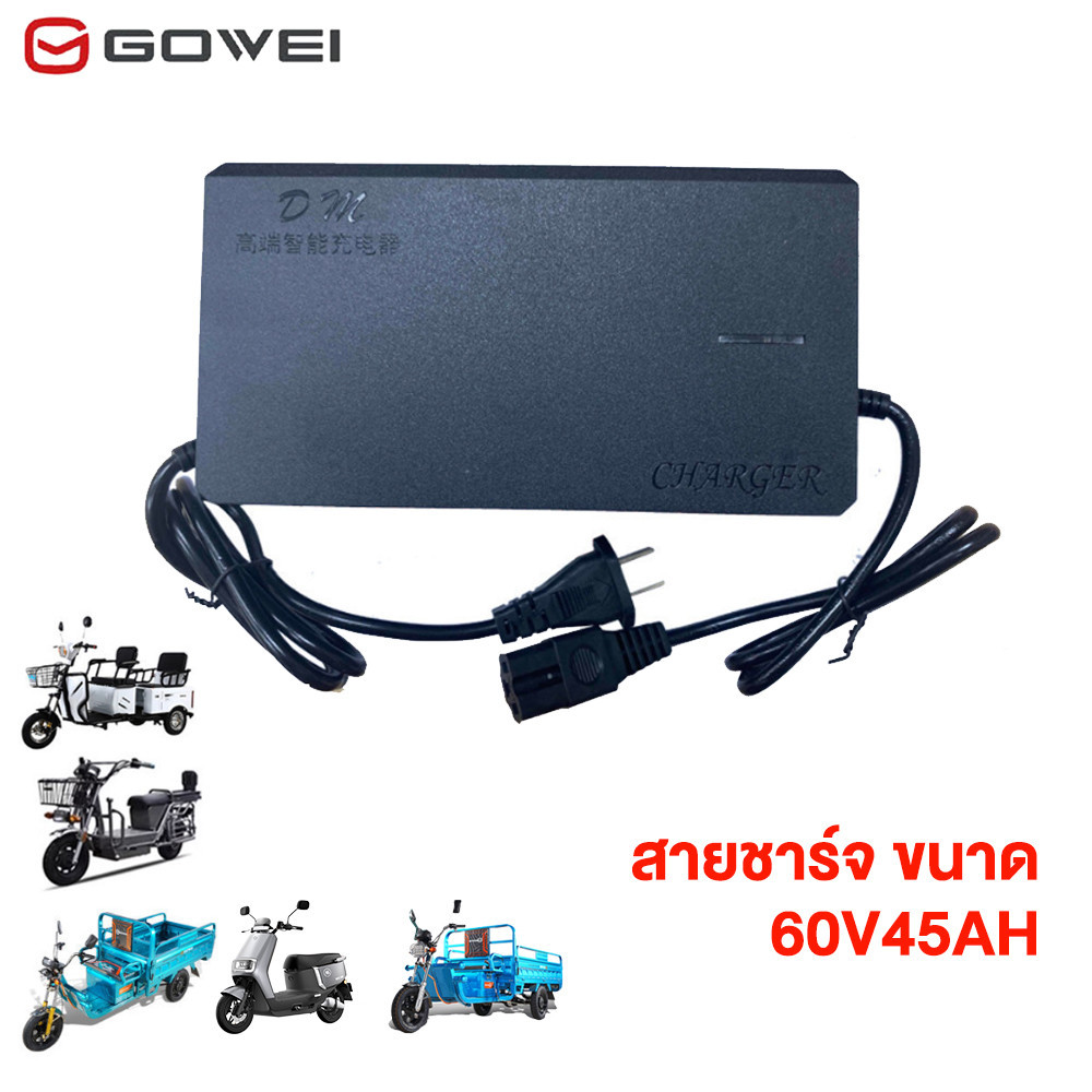 GOWEI สายชาร์จ 60V45AH สำหรับ รถไฟฟ้าผู้ใหญ่ 3 ล้อ มอเตอร์ไซค์ไฟฟ้า อะไหล่ สายชาร์จ ส่งจากประเทศไทย