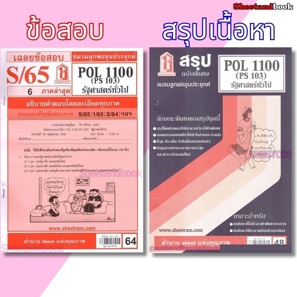 ชีทราม POL1100 (PS103) รัฐศาสตร์ทั่วไป Sheetandbook