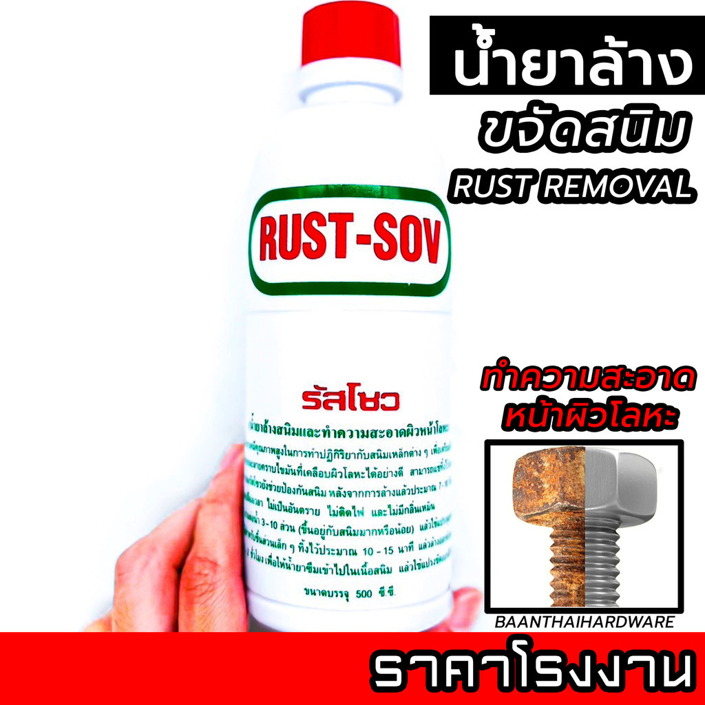 น้ำยากัดสนิมทำความสะอาดโลหะ โครเมี่ยม ขจัดคราบสนิม ล้างสนิม ทำความสะอาดหน้าผิวโลหะ เหล็ก