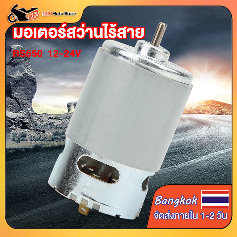 มอเตอร์ RS550 มอเตอร์สว่านไร้สาย 14.4V RS550 Wireless Drill DC Motor มอเตอร์ สว่านไร้สาย DIY หัวเฟือ