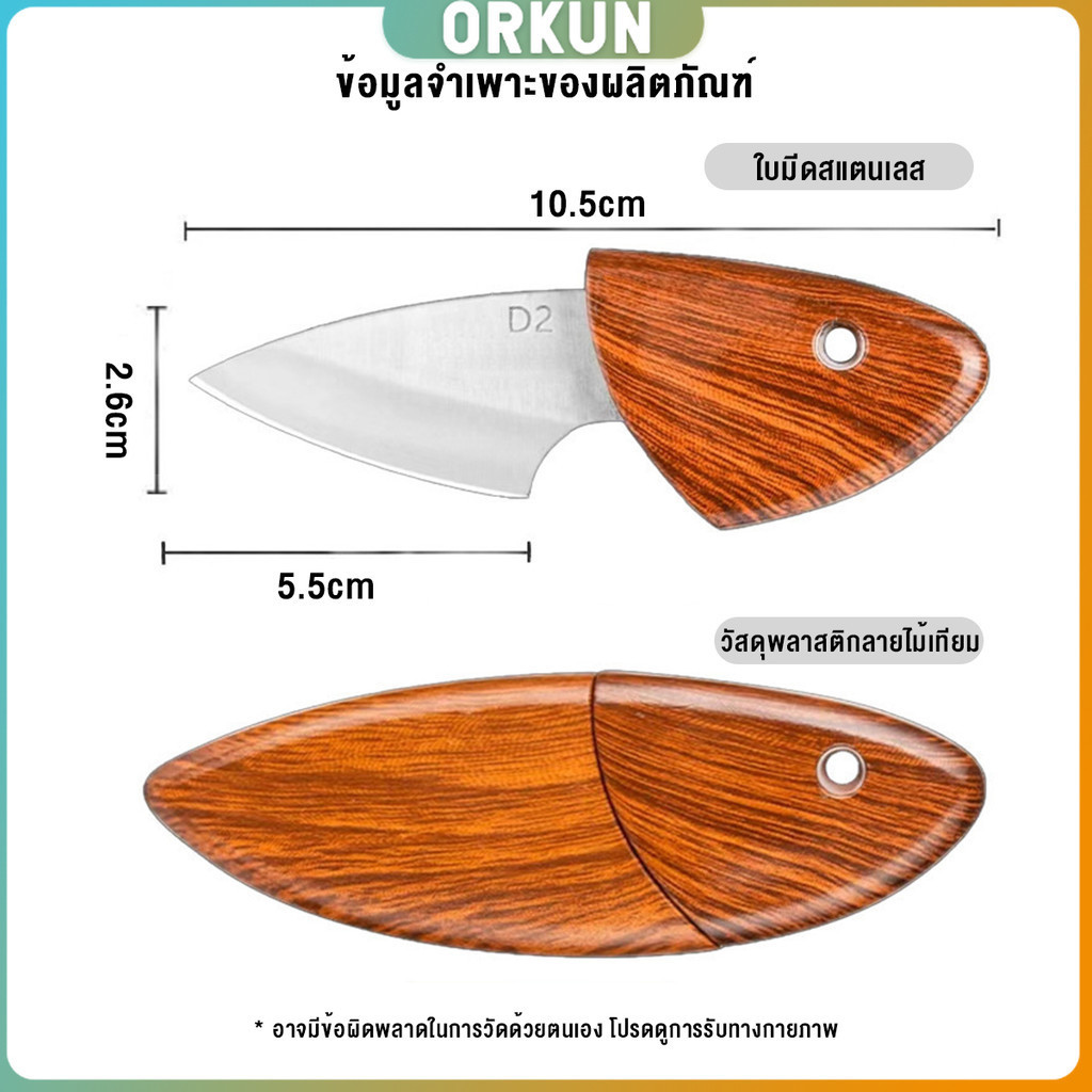 Orkun มีดขนาดเล็ก มีดพก ที่จับและปลอกพลาสติก พกติดตัวได้ Fruit knife