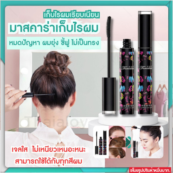 มาสคาร่าจัดแต่งทรงผม ปิดผม แก้ปัญหาหัวฟู เจลใส ไม่เหนียวเหนอะหนะ ติดทนนาน