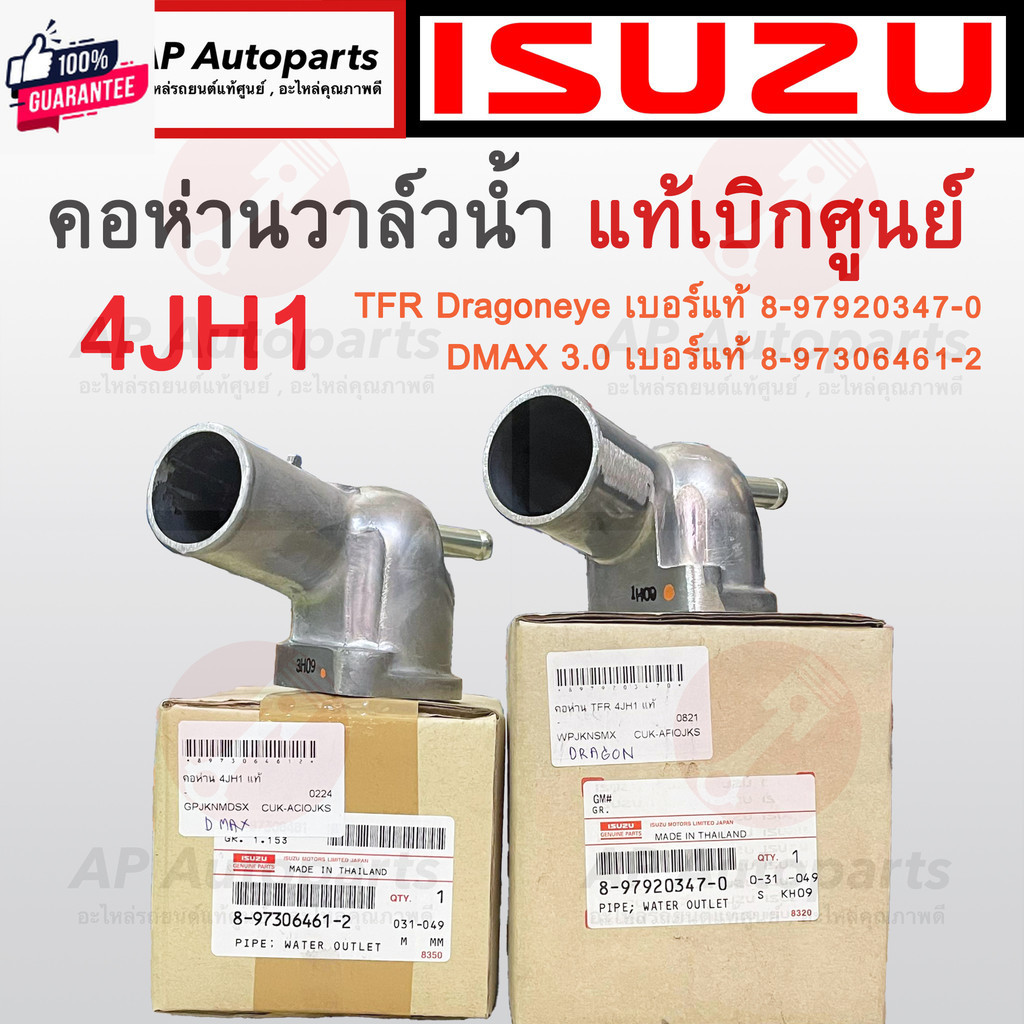แท้ศูนย์ !! ISUZU คอห่านวาล์วน้ำ 4JH1 , TFR Dragon Eye 3.0 Part No. 8-97920347-0 , DMAX 3.0 8-97306461-2
