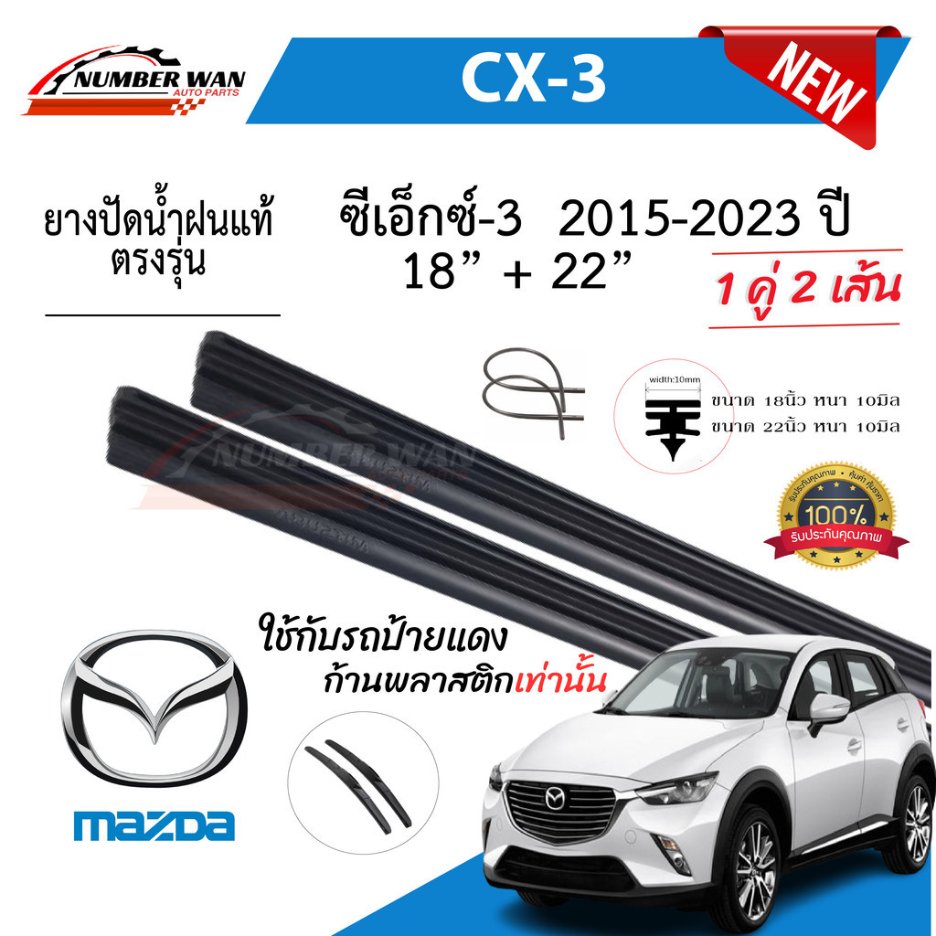 ยางปัดน้ำฝนแท้ Mazda CX-3 ซีเอ็กซ์3 ตั้งแต่ปี 2015-2023 ทุกรุ่น