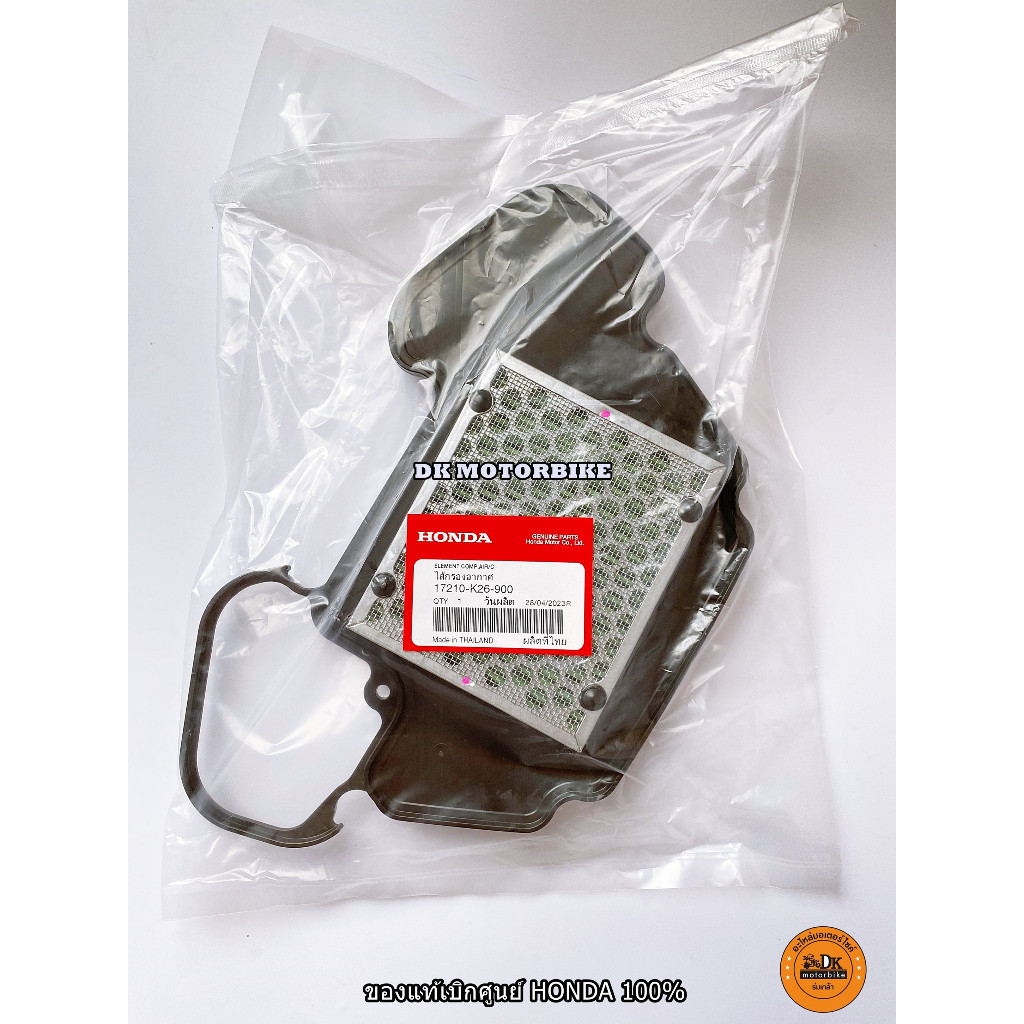 ไส้กรองอากาศ (ของแท้ศูนย์ 100%) MSX125 ใส่ได้ทั้งรุ่นเก่า-รุ่นใหม่ MSX GROM ใส่ไม่ได้ (17210-K26-900)