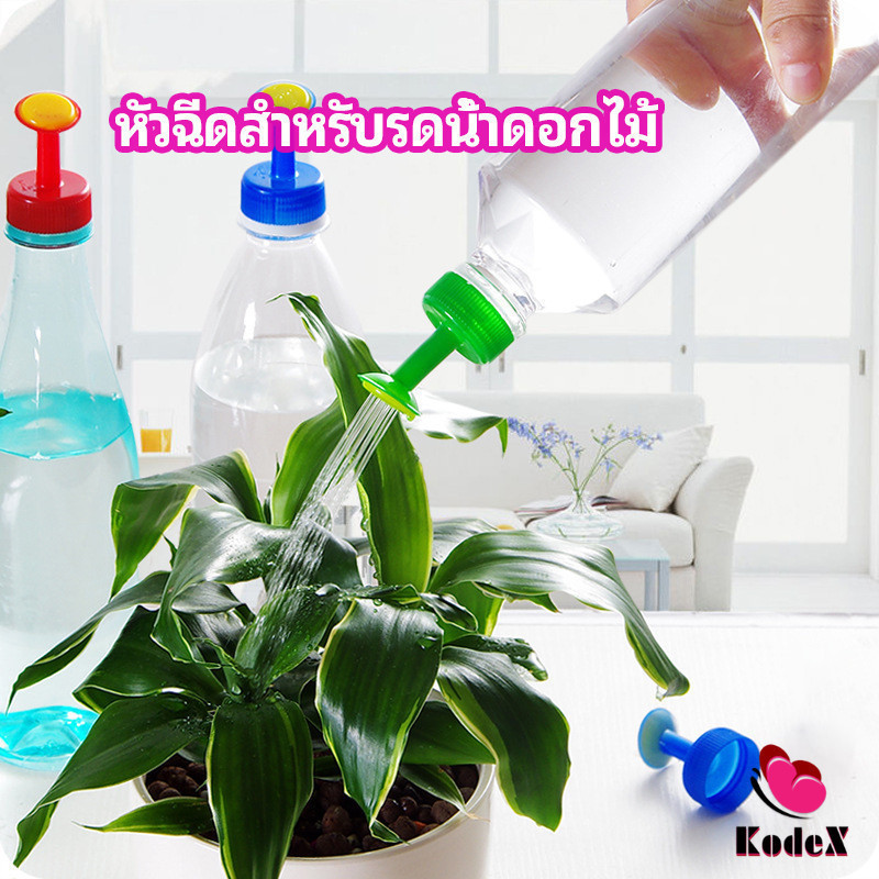 KDX หัวบัวรดน้ำ ทานตะวันจิ๋ว ใช้กับขวดน้ำอัดลม nozzle for watering flowers