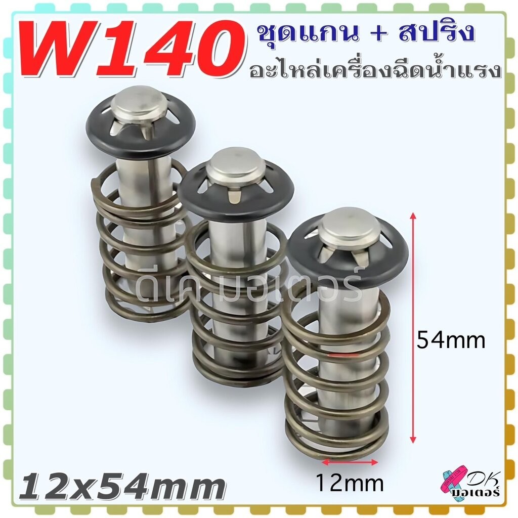 (W140) ลูกสูบ สปริง 12x54 อะไหล่เครื่องฉีดน้ำแรงดันสูง อะไหล่ W140 , W140N PISTON KIT A2.7 ใส่ได้ทุก