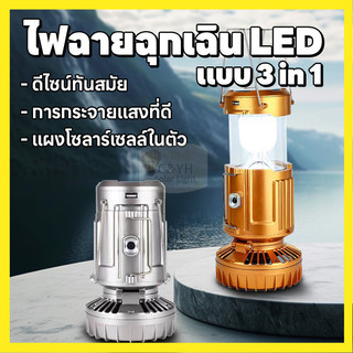 ไฟแคมป์ปิ้ง LED พร้อมพัดลม สามารถชาร์จมือถือได้ในตัว ไฟฉุกเฉิน ชาร์จไฟบ้านและโซล่าเซล์  เกียงแคมป์ปิ้ง โคมไฟแคมป์ปิ้ง