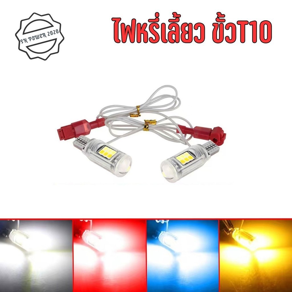 【1 คู่ 】มอเตอร์ t10 T15 ไฟจอดรถ แบบคู่ / ไฟสัญญาณ สีอําพัน - สีขาว / ฟ้า / แดง / ชมพู (0088)