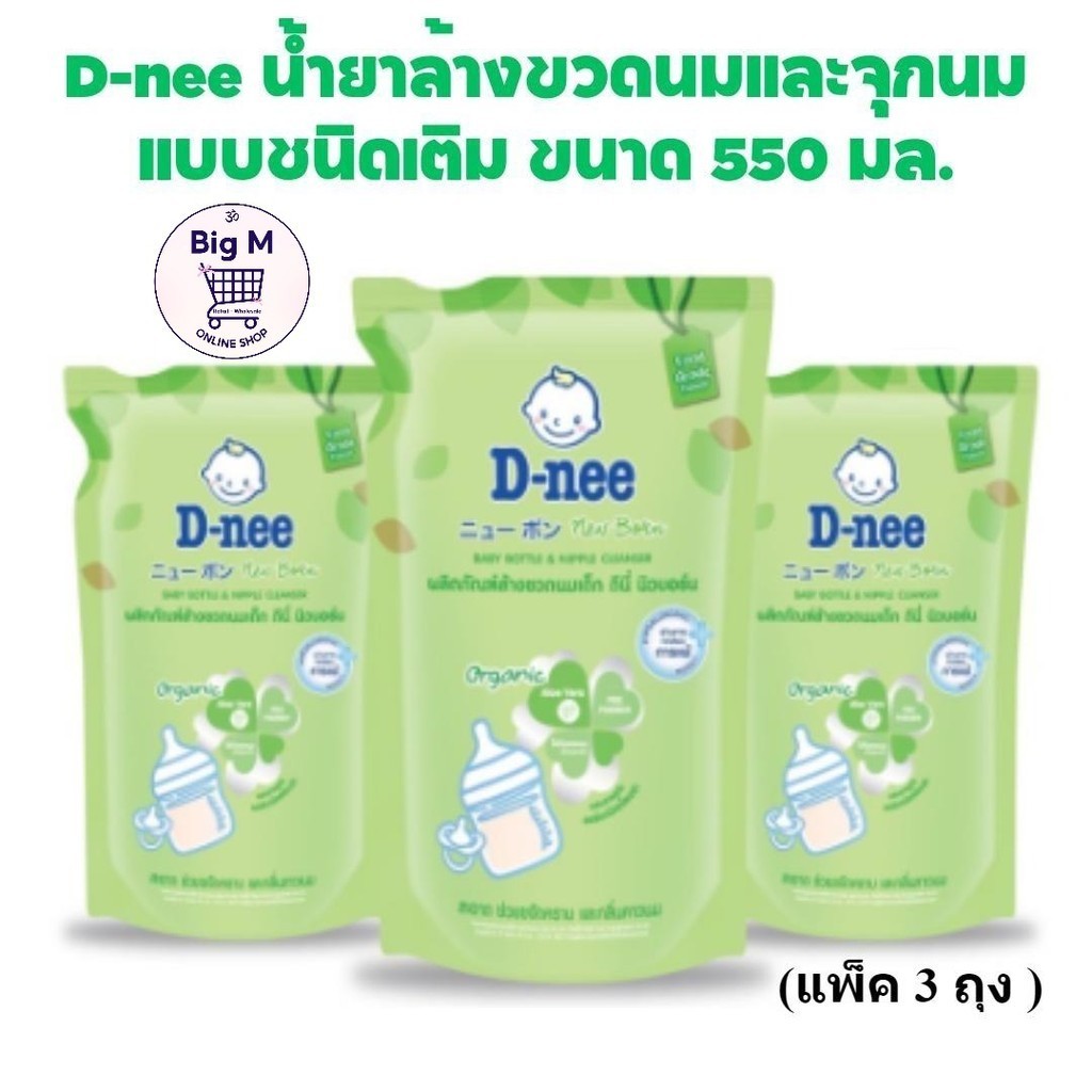 D-nee น้ำยาล้างขวดนมและจุกนม แบบชนิดเติม ขนาด 550 มล.(แพค3ถุง )