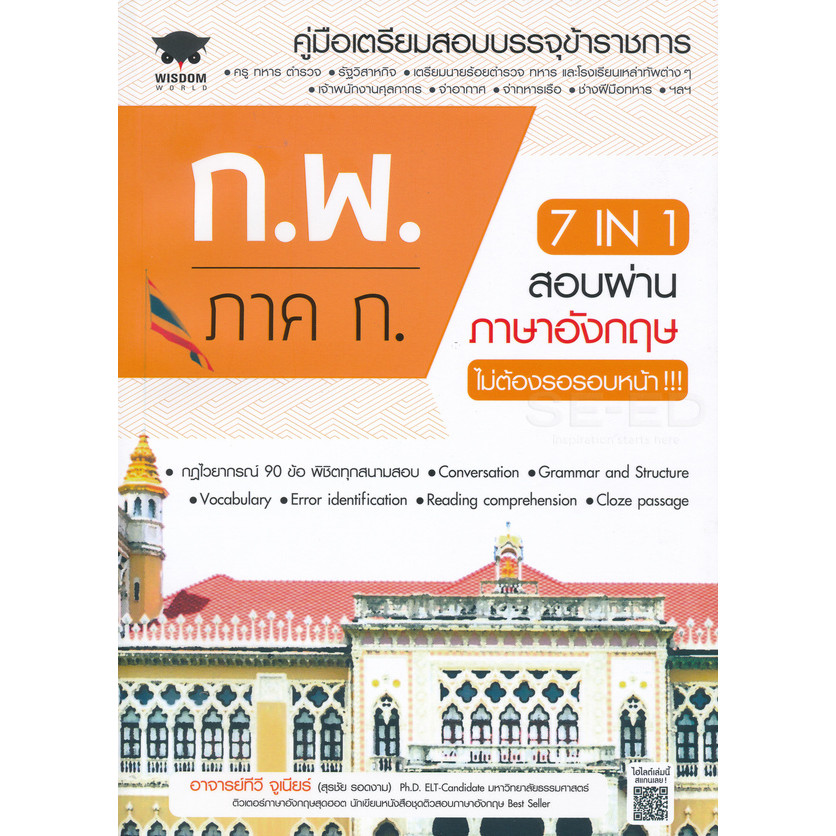 Se-ed (ซีเอ็ด) : หนังสือ 7 in 1 สอบผ่านภาษาอังกฤษ ก.พ. ภาค ก. ไม่ต้องรอรอบหน้า!!!