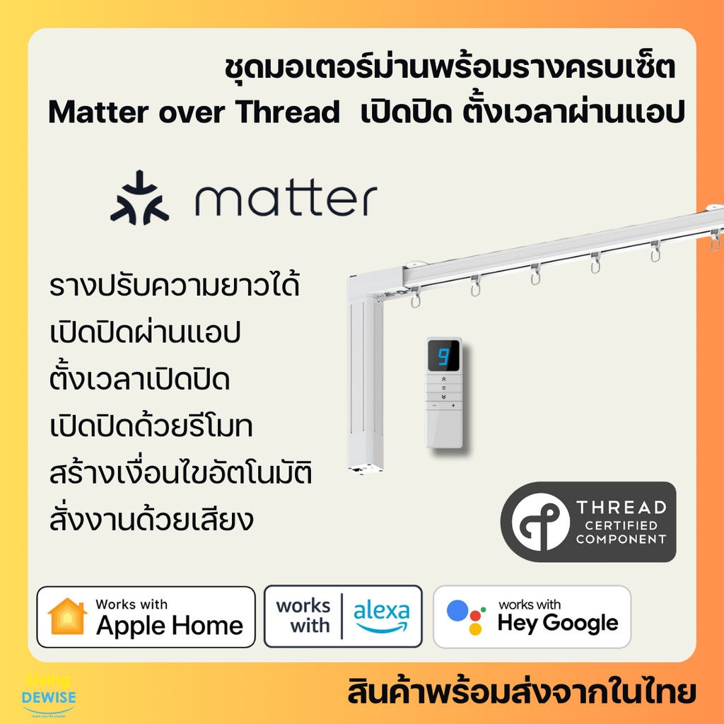 ชุดมอเตอร์ม่านพร้อมรางครบชุด รองรับ Matter over Thread เปิดปิด ตั้งเวลาผ่านแอป รองรับ HomeKit, Google Home (ZM83EL)